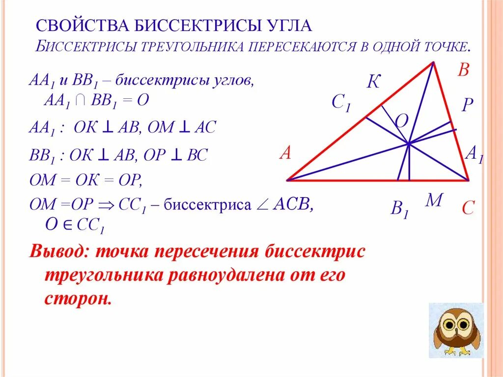 Теорема о свойстве биссектрисы треугольника 8 класс. Пересечение биссектрис в треугольнике свойства. Свойство биссектрисы угла треугольника. Свойства биссектрисы. Сформулируйте и докажите свойство биссектрисы угла