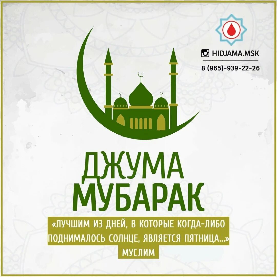 Поздравление с пятницей мусульман. Джума мубарак. Джумма мубарак. Жуьма. Джума мобэрэк.