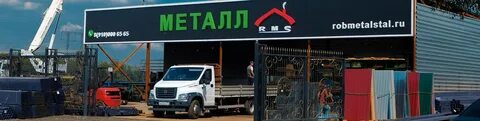 Робметаллсталь видное каширское шоссе