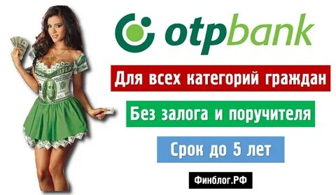 Отп банк потребительский кредит