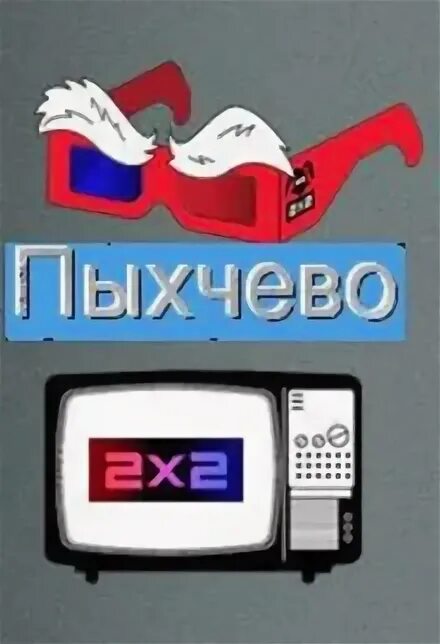Пыхчево. Пыхчево