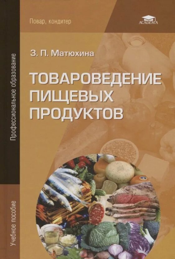 Матюхина великие парни россии текст. Матюхина з.п Товароведение пищевых продуктов. Учебник з.п. Товароведение пищевых продуктов. Учебник Товароведение пищевых продуктов Матюхина. Учебник Товароведение пищевых продуктов, Матюхина з.п., 2017..