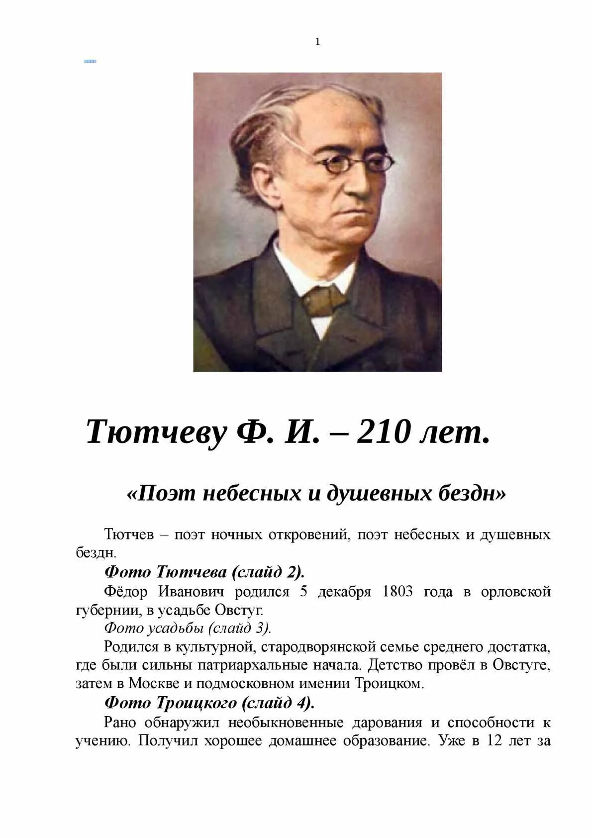 Русский писатель тютчев