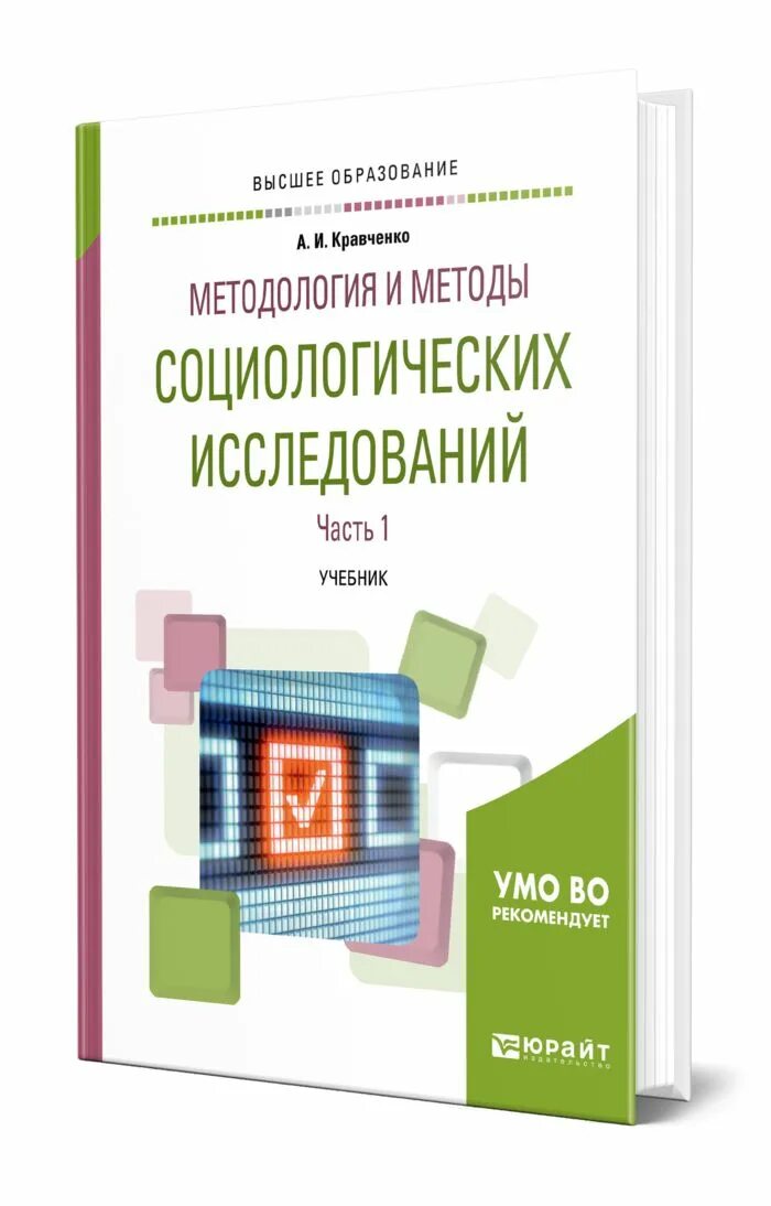 Кравченко социологические исследования. Кравченко социология. изучение по книгам.