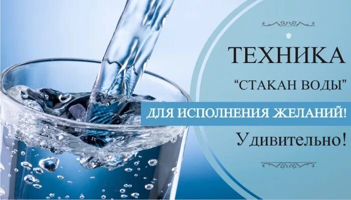 Прием стакан воды. Стакан воды для исполнения желаний. Техника стакан воды. Техника стакан воды для исполнения. Технику исполнения желаний стакан воды.