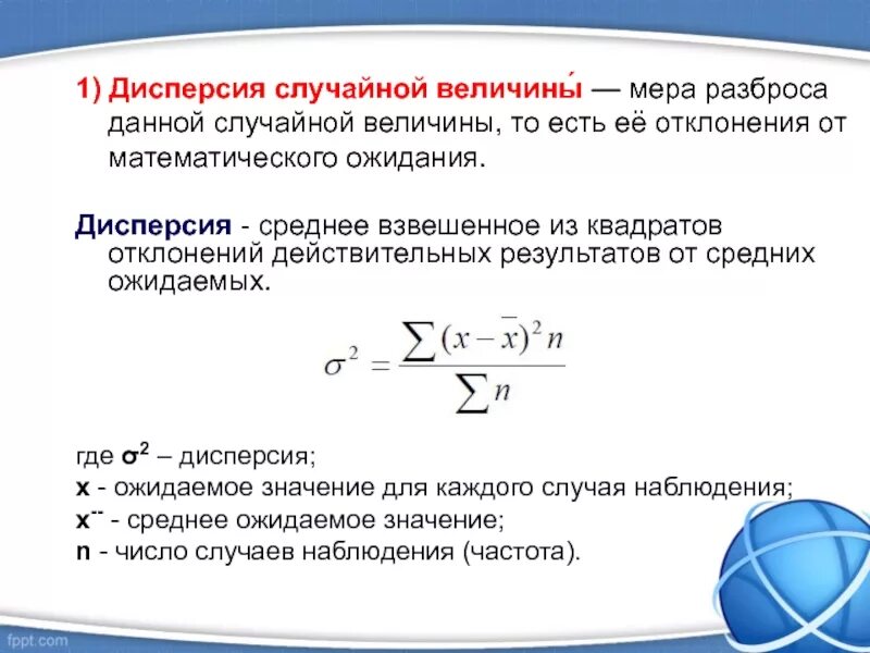 Меры разброса случайной величины. Меры рассеивания случайной величины. Дисперсия отклонения. Дисперсия случайной величины. Что означает дисперсия с латыни