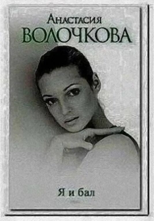 Книга волочковой я и бал. Книга волочковой. я и бал книга. книга анастасии волочковой.