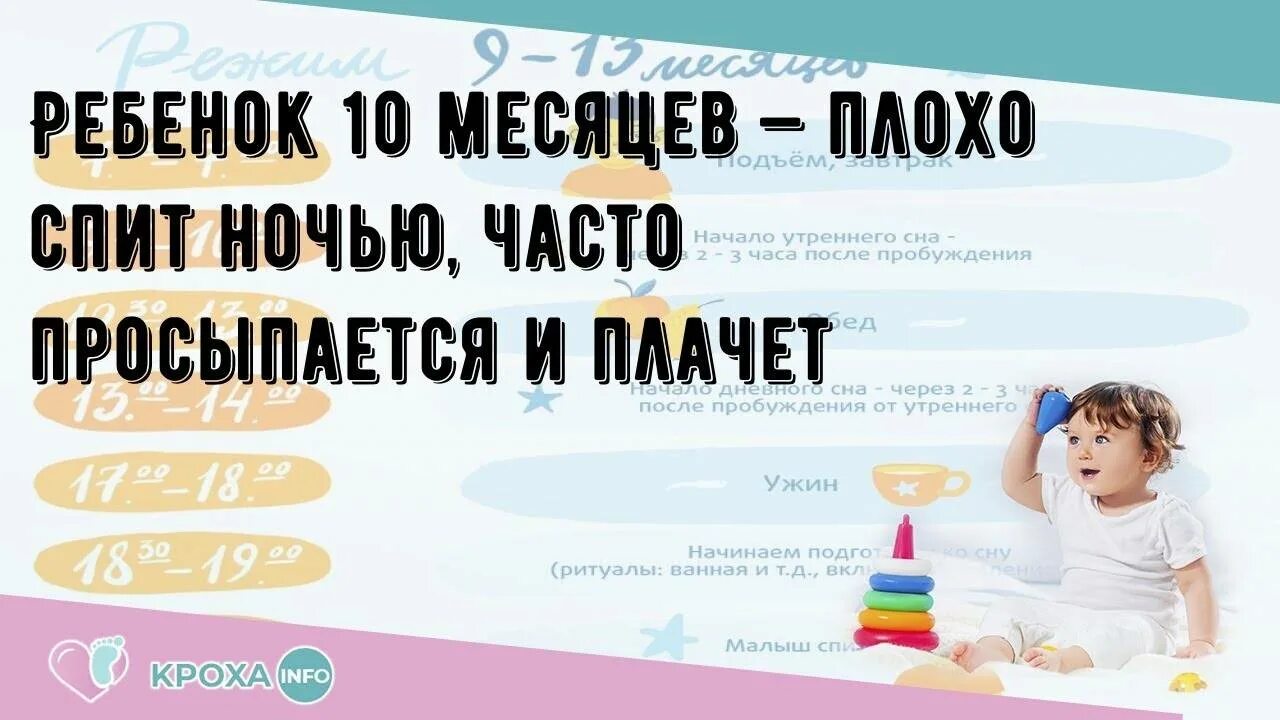 8 месяцев часто просыпается ночью. 10 Месячный ребенок часто просыпается ночью. Ребенок 10 мес просыпается часто ночью. Сон ребёнка в 10 месяцев.