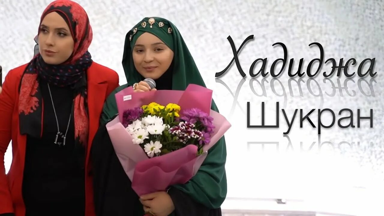 Нашид шукран рабби шукран. Хадиджа шукран. хадиджа фото. xadidja magomedova 2025. шукран я рабби шукран хадиджа.