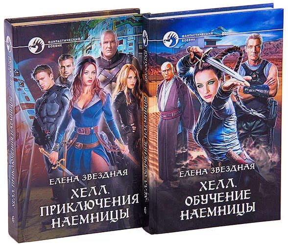 Звездная все книги полностью. Приключения наемницы - елена звёздная. хелл приключения наёмницы елена звёздная книга. обучение наемницы елена звёздная. елена звёздная все книги хелл.