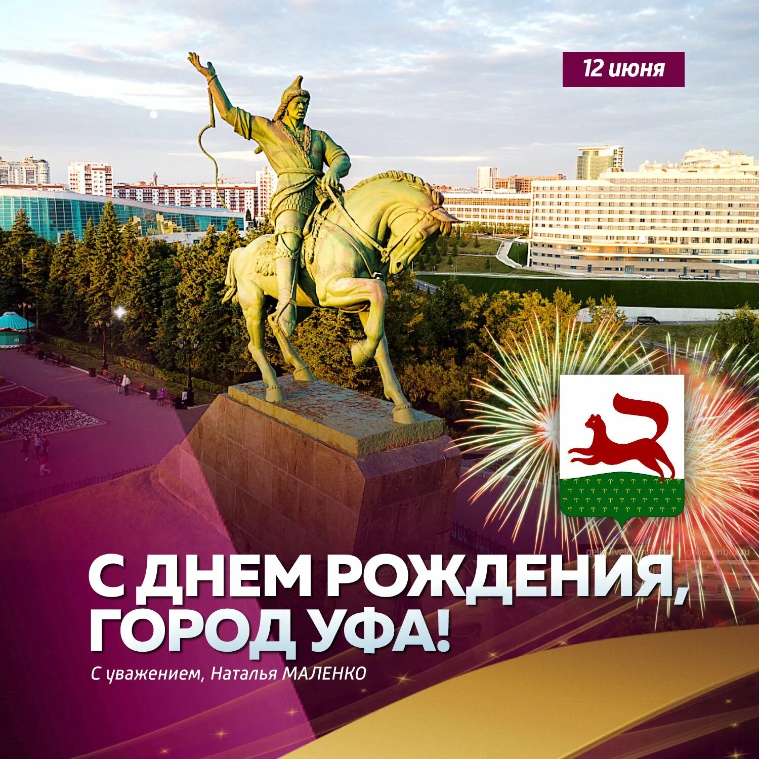 Поздравление с днем города. Когда день города в уфе. С днем города уфа. С днем города уфа открытки. С днем уфы поздравления.
