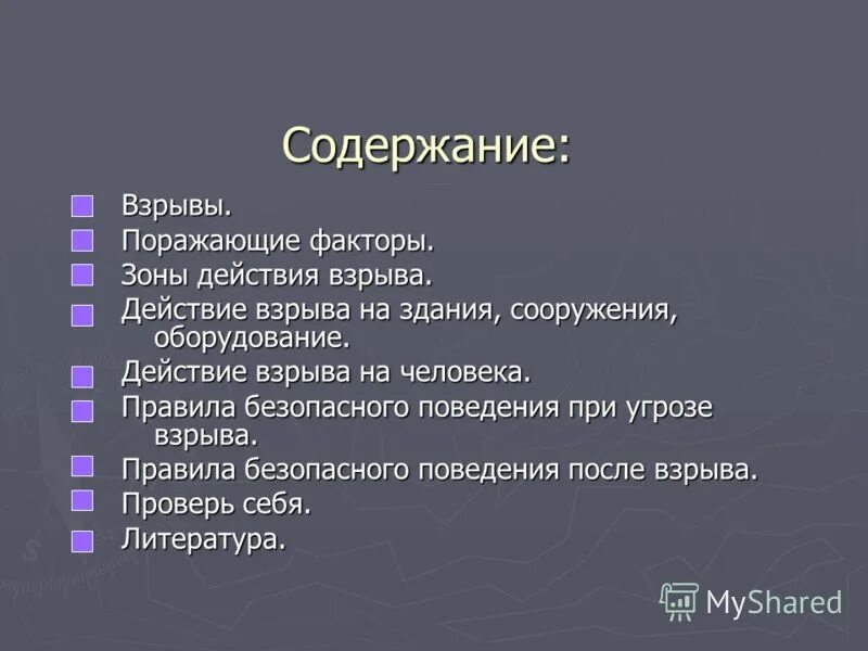 Правила безопасного поведения после взрыва. Действие взрыва на человека. Действие взрыва на здания, сооружения, оборудование. Действия взрыва на здания и сооружения. Действие взрыва на здания, сооружения, оборудование и на человека.