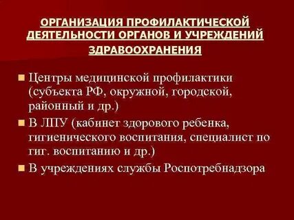 Организация работы медицинской профилактики
