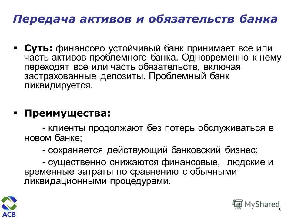 Передача активов. Проблемный банк. Картинка проблемные Активы. Проблемные Активы банка.