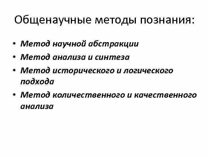 Абстрактный метод. Общенаучные методы научного познания. Общенаучные метод экономической теории:. Методы экономической теории метод научной Абстракции. Метод Абстракции в экономической теории.