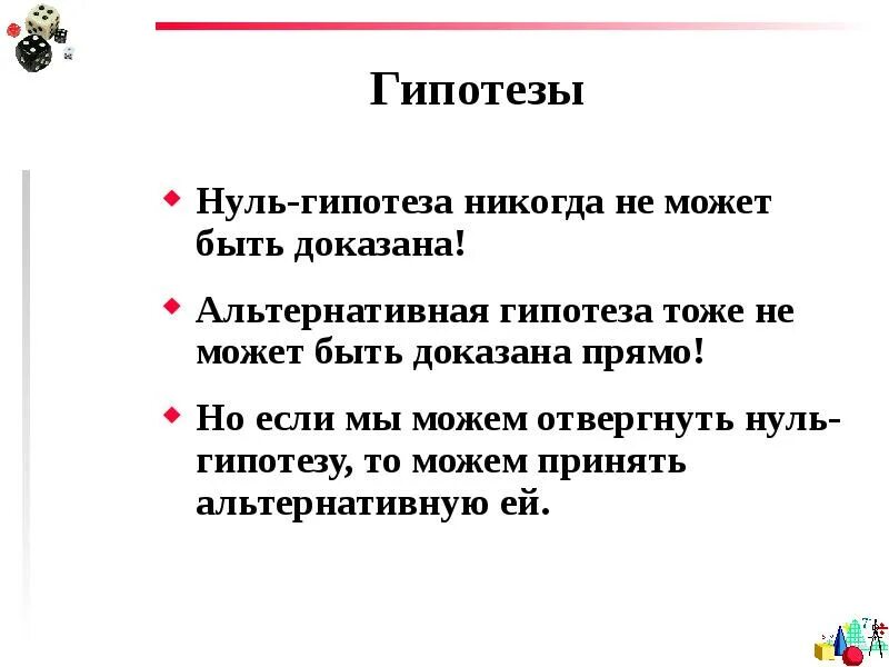 Гипотеза. Гипотеза вопрос. Гипотеза доказана. Гипотеза может быть:.