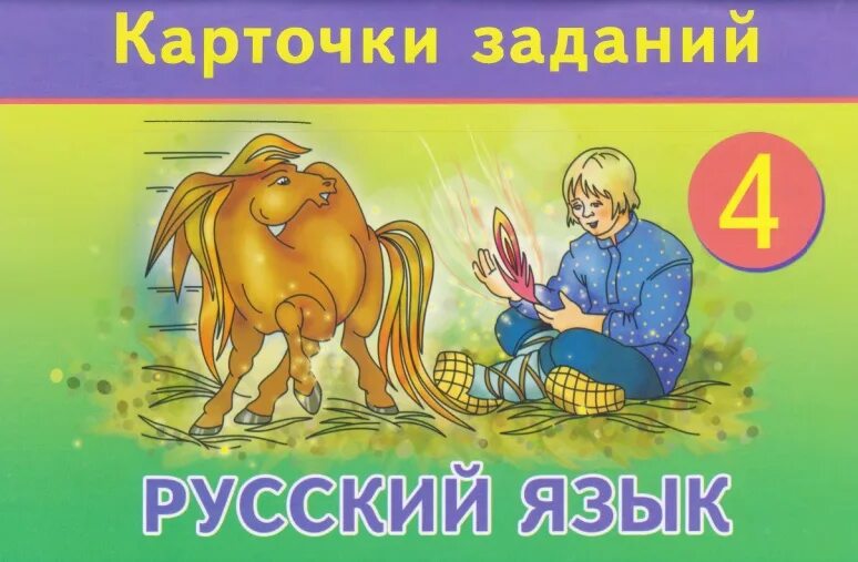 Русский язык 4 карточки. Карточки по русскому языку 2 класс 3 четверть. Карточки с заданиями по русскому языку 3 класс. Карточки памятки по русскому языку. Русский язык 4 класс планета знаний.