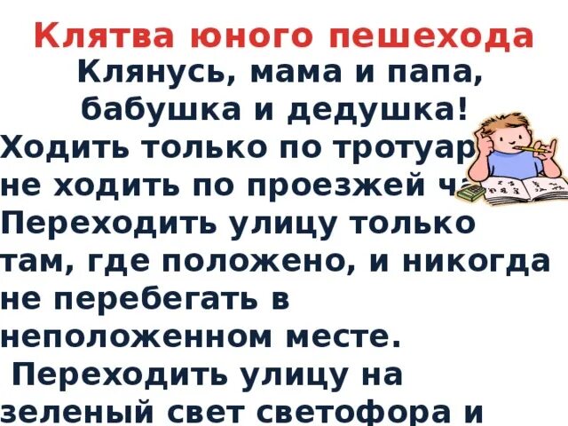 Здесь запиши торжественного обещания пешехода. Клятва юного пешехода. Торжественное обещание пешехода. Торжественное обещание пешехода 3 класс. Клятва юного пешехода 3 класс.