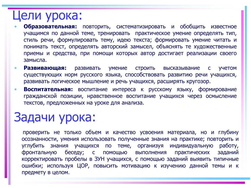 Задачи урока русского языка. Цели и задачи урока русского языка. Язык и речь цель урока. Тип урока повторение изученного материала. Повторение текст стили речи