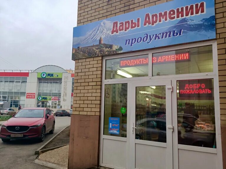 Где находится магазин даром. Дары армении. дары армении липецк. армянский магазин в липецке. армянские продукты.