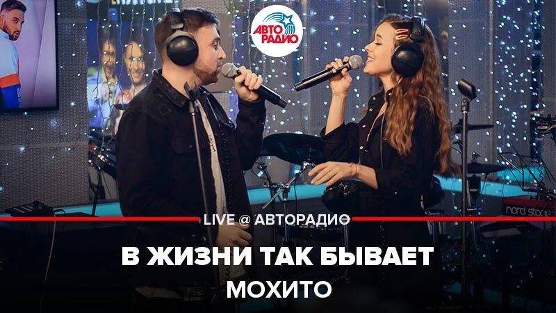 Песню жизнь не так бывает. Мохито в жизни так бывает. группа мохито в жизни так бывает. авторадио бишкек. мохито-в жизни так бывает слушать.