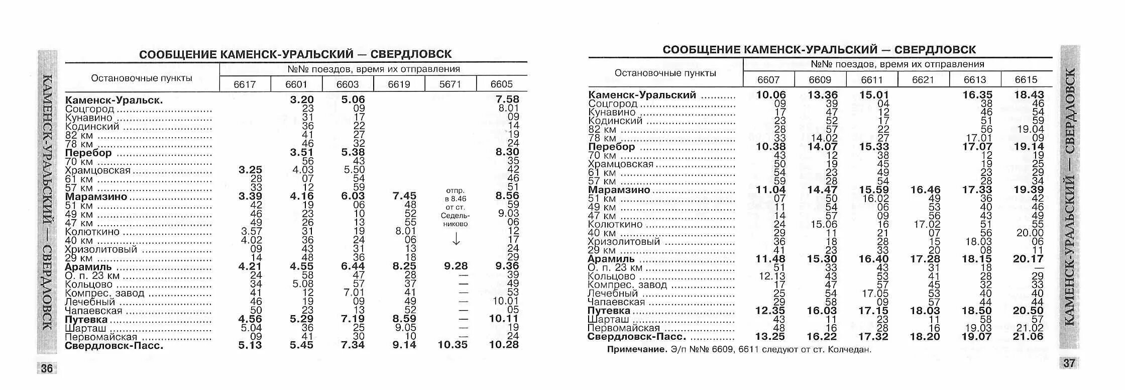 Расписание электричек монолитная на сегодня. Остановки электрички Каменск Уральский Екатеринбург. Расписание электричек Каменск-Уральский. Расписание электричек Екатеринбург Каменск Уральский Екатеринбург. Расписание электричек Екатеринбург Каменск-Уральский с остановками.