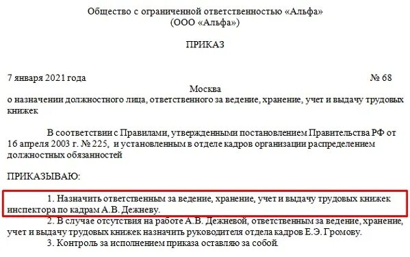 Приказ о назначении ответственного за ведение трудовых книжек. Приказ о назначении ответственного за электронные трудовые книжки. Приказ о назначении ответственного за трудовые книжки 2022 образец. Приказ об ответственном за трудовые книжки. Приказ ответственный за ведение журнала