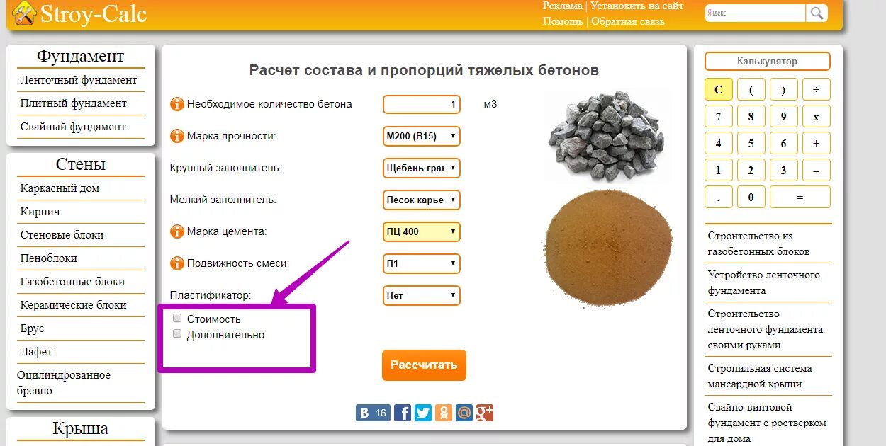 Расчет цемента на фундамент калькулятор. Расчёт бетона калькулятор. Калькулятор состава бетона для фундамента. Строительный калькулятор бетона.