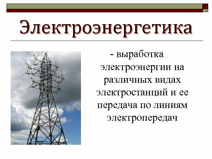 Электроэнергетика. Производство электроэнергии. Электроэнергетика 3 класс. Выработка электроэнергии. Электроэнергетика роль в экономике