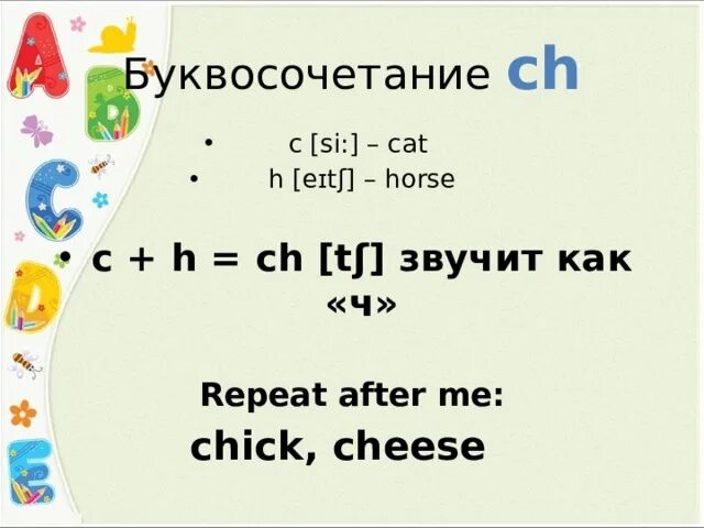 Напиши недостающие буквосочетания th ph ch. Буквосочетание th. Чтение буквосочетания gh в английском языке. Sh ch th ph чтение. Th как читается на английском.