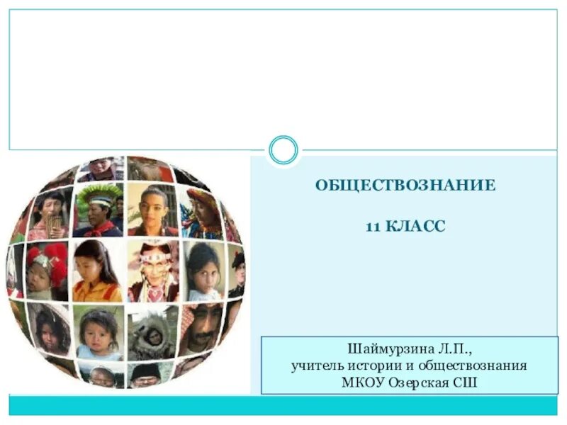 Этнос и нация 8 класс обществознание. Нации и межнациональные отношения. Нации и межнациональные отношения 11 класс. Нации и межнациональные отношения презентация. Нации и межнациональные отношения 11 класс Обществознание.