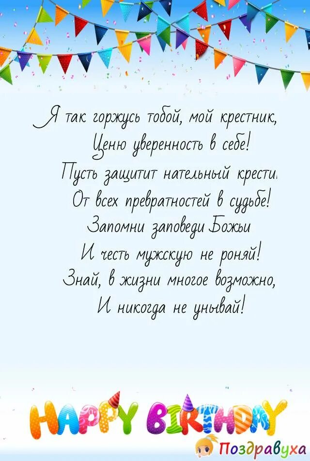 Стихи поздравления с днем рождения крестника. Стихи поздравления с днем рождения крестника. Открытки с днём рождения крестнику. Крестника с днем рождения от крестной. Поздравления с днём рождения кресника.