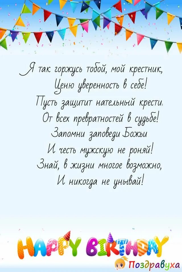 Поздравление крестника с днем рождения в прозе. Поздравления с днём рождения папе. Поздравление Поу с днем рождения. Поздравление с юбилеем папе. Поздрвление с днём рождения папе.