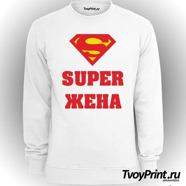 Super wife. Супер жена. Супер жена надпись. Супер жена картинки. Толстовка супер папа.