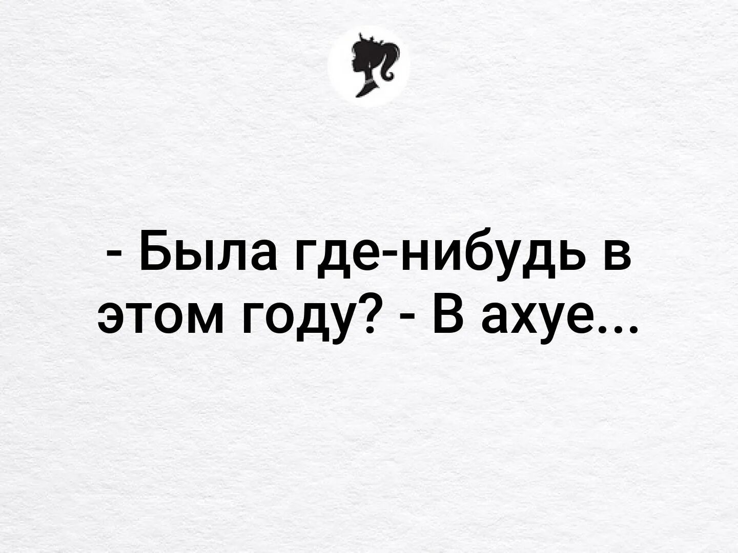 Где нибудь взять. Была где-нибудь в этом году в ахуе. Где ты была в этом году-в ахуе. Где вы были в этом году в ахуе. Была где нибудь в этом году.