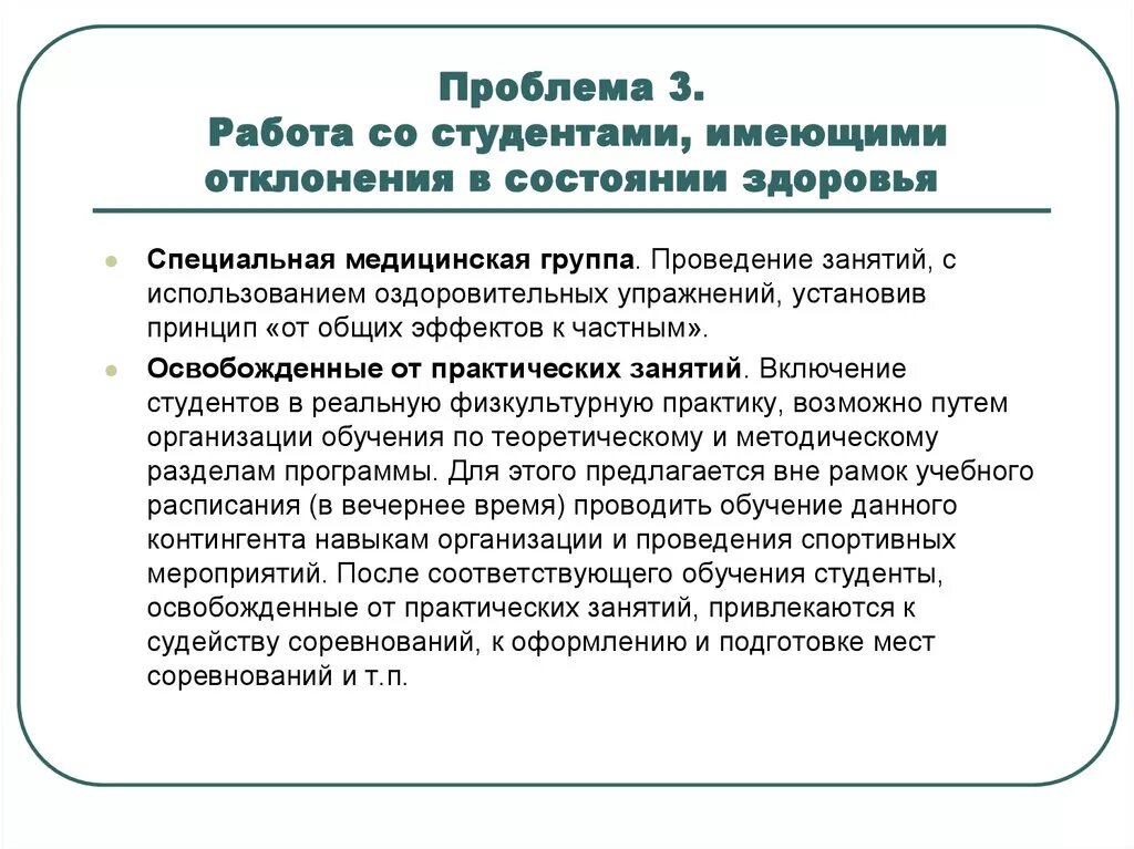 Учащимися специальных медицинских групп. Группы здоровья студентов. Отклонения в состоянии здоровья. Проблемы физического воспитания студентов. Занятия с детьми имеющими отклонения в состоянии здоровья.