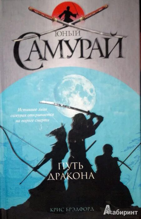 Юный самурай. Брэдфорд крис юный самурай: путь воина. книга юный самурай крис брэдфорд. крис брэдфорд путь дракона книга. крис брэдфорд юный самурай путь меча.