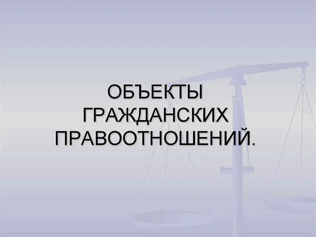 Объекты правоотношений в гражданском праве. Объекты гражданских правоотношений презентация. Развёрнутая схема объекты гражданских правоотношений. Объекты гражданских правоотношений презентация. Понятие объектов гражданских правоотношений.