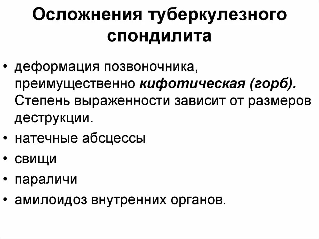 Туберкулезный спондилит осложнения. Осложнения при туберкулезном спондилите. Стадии развития туберкулезного спондилита. Последствия туберкулезного спондилита