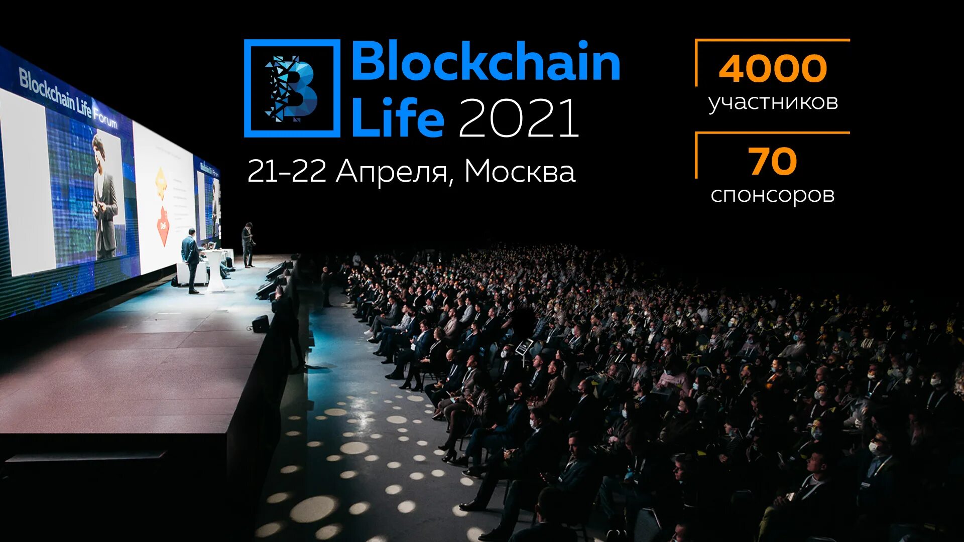 Блокчейн лайф 2021 Москва. Blockchain Life. Форум блокчейн лайф. Blockchain Life фото. Forum 2021