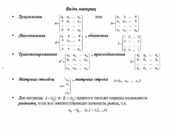 Как определить вид матрицы. Симметрическая матрица транспонирование. Виды матриц математика. Типы математических матриц.