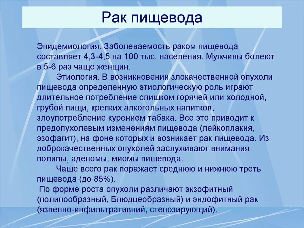 Профилактика пищевода. Формы роста опухолей пищевода. Этиологические факторы заболеваний пищевода. Доброкачественные опухоли пищевода дифференциальная диагностика.