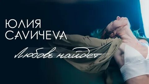 Песню любовь найдет тебя скоро