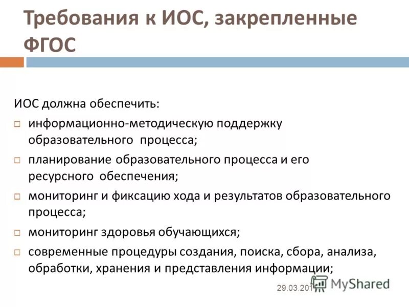 Урок математики по фгос закрепление. Требования к иос. Подсистемы иос образовательного учреждения. Иос для презентации.