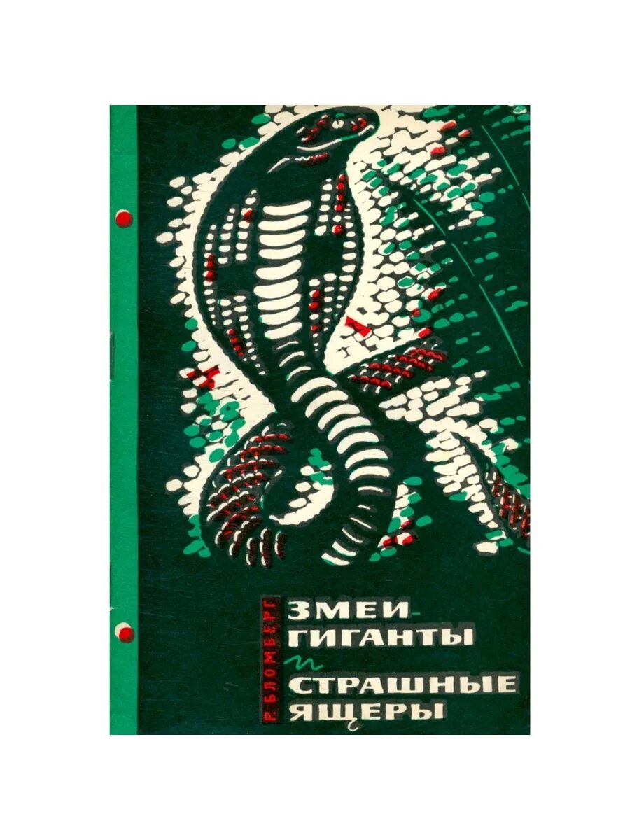 РОЛЬФ Бломберг «змеи-гиганты и страшные ящеры» (1966). Книги о змеях. Змеи гиганты и страшные ящеры. Змея с книгой.