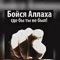 Верь в всевышнего
