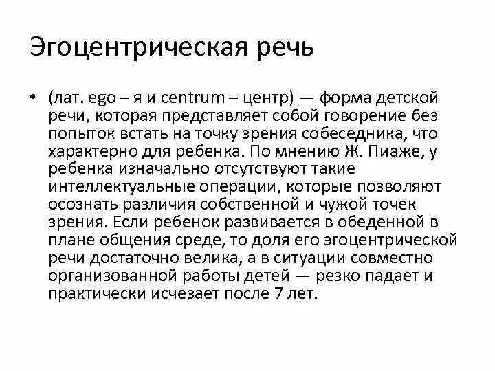 Эгоцентричный образ мышления 52 глава. Эгоцентрическая речь Пиаже и Выготский. Эгоцентрическая речь по Пиаже. Характеристику эгоцентрической речи. Эгоцентрическая речь ребенка.