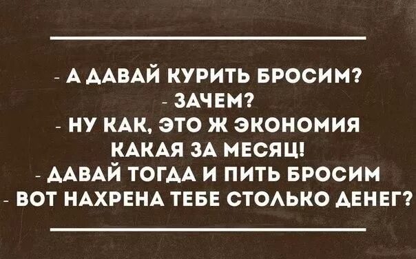 Фразы про экономию. Анекдоты про курильщиков. Шутки про экономию. Афоризмы про экономию. Давай бросать пить