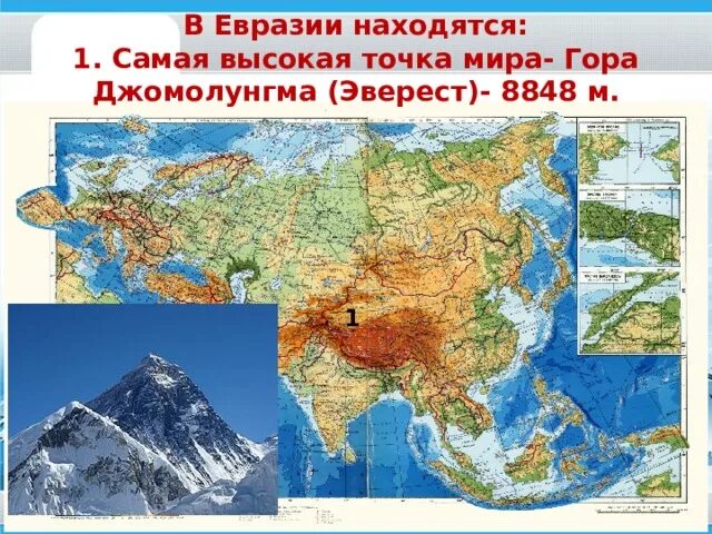 Материк Евразия. Достопримечательности Евразии. Самая высокая точка материка Евразия. Евразия самый большой материк.