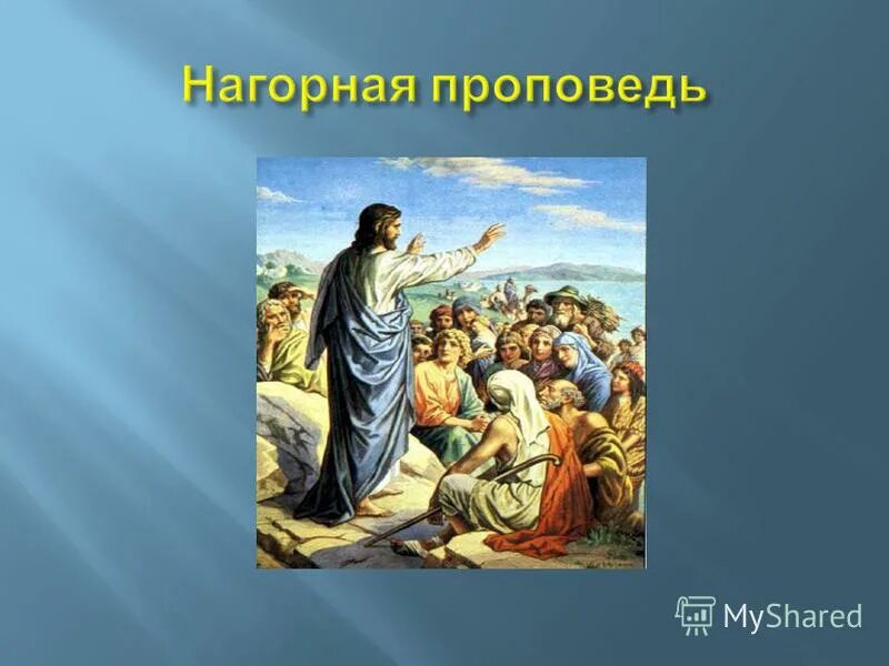 Притчи иисуса христа кратко. Золотое правило морали нагорная проповедь. Заповеди нагорной проповеди иисуса христа. Что такое нагорная проповедь 4 класс орксэ. Чему учил христос.